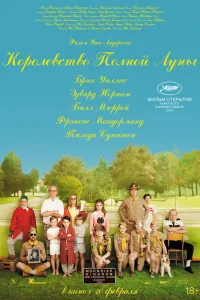 Королевство полной луны смотреть онлайн